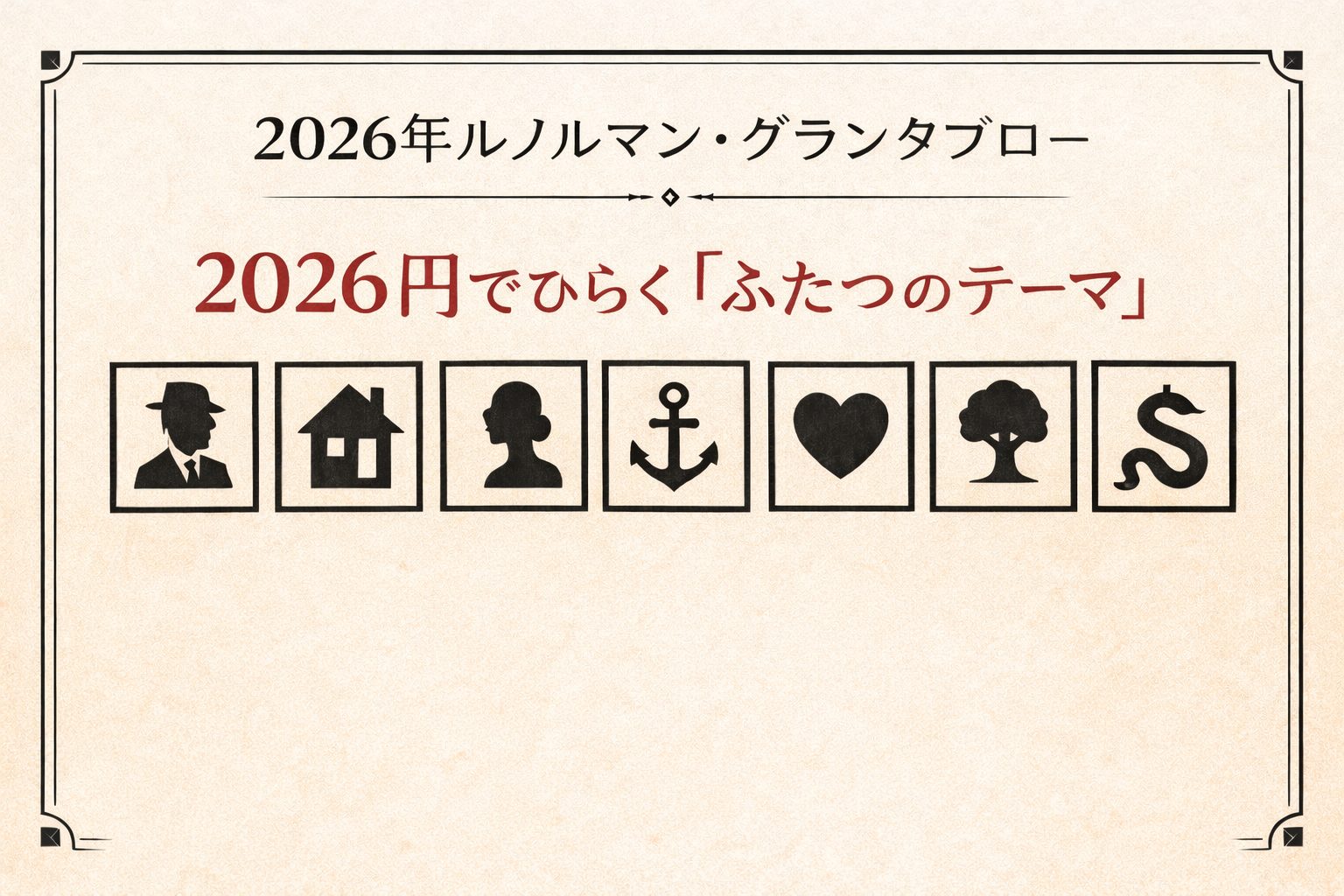 2026年ルノルマン・グランタブロー　