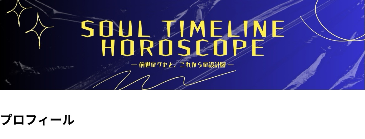 ⭐️SOUL TIMELINE HOROSCOPE⭐️ ― 前世のクセと、これからの設計図 ―